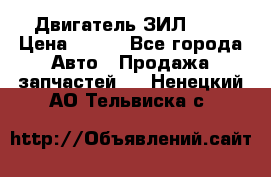 Двигатель ЗИЛ 645 › Цена ­ 100 - Все города Авто » Продажа запчастей   . Ненецкий АО,Тельвиска с.